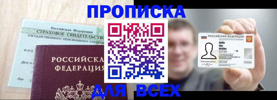 прописка регистрация в Балаково