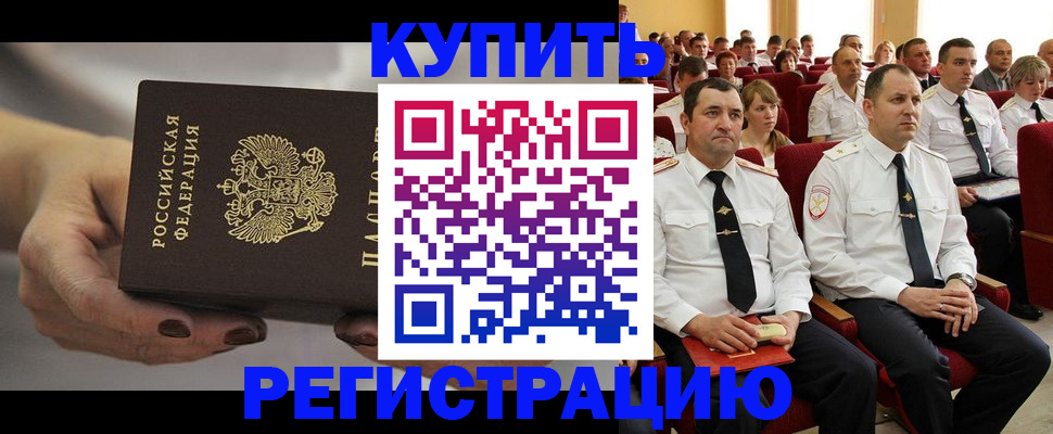 прописка в Балаково